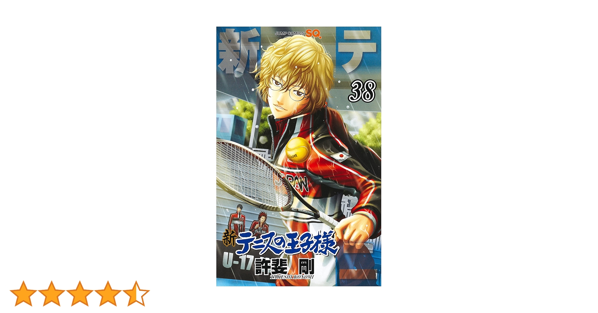 新テニスの王子様 38 (ジャンプコミックス) | 許斐 剛 |本 | 通販 | Amazon